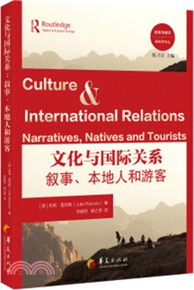 文化與國際關係：敘事、本地人和遊客（簡體書）