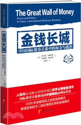 金錢長城（簡體書）