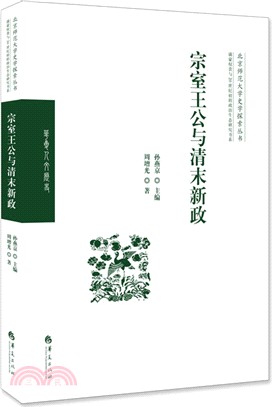 宗室王公與清末新政（簡體書）