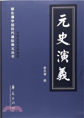 元史演義（簡體書）