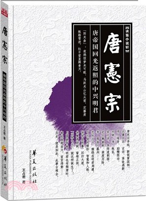 唐憲宗：唐帝國迴光返照的中興明君（簡體書）