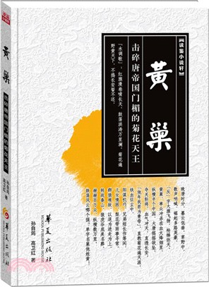 黃巢：擊碎唐帝國門楣的菊花大王（簡體書）