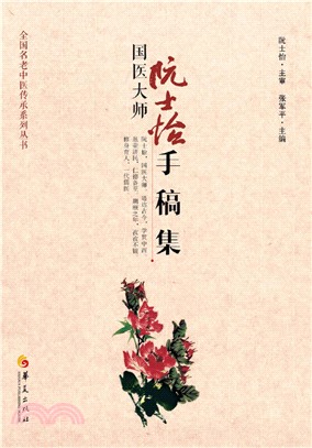 國醫大師阮士怡手稿集（簡體書）