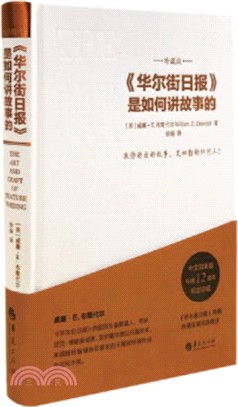 《華爾街日報》是如何講故事的(珍藏版)（簡體書）