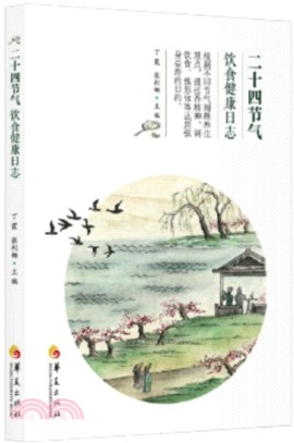 二十四節氣飲食健康日誌（簡體書）