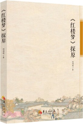 《紅樓夢》探原（簡體書）