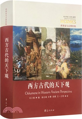 西方古代的天下觀（簡體書）