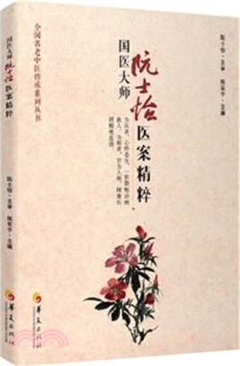 國醫大師阮士怡醫案精粹（簡體書）