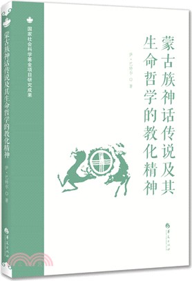 蒙古族神話傳說及其生命哲學的教化精神（簡體書）