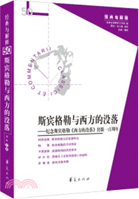 斯賓格勒與西方的沒落：紀念斯賓格勒《西方的沒落》出版一百周年（簡體書）