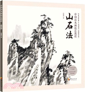 中國山水畫技法教程：山石法（簡體書）