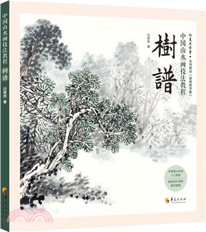 中國山水畫技法教程：樹譜（簡體書）