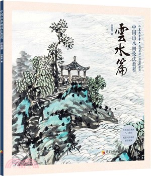中國山水畫技法教程：雲水篇（簡體書）