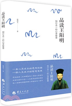 品讀王陽明：知行合一的心學智慧（簡體書）