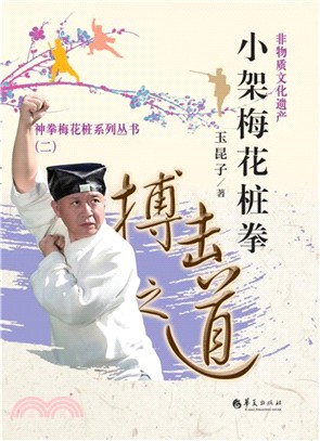 小架梅花樁拳：搏擊之道（簡體書）