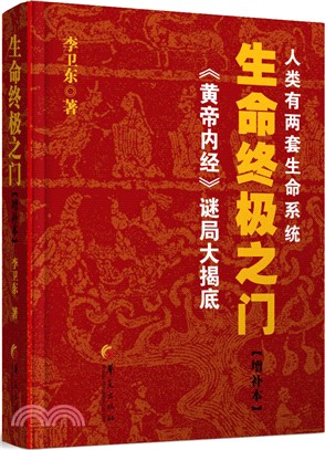 生命終極之門：《黃帝內經》謎局大揭秘(增訂本)（簡體書）