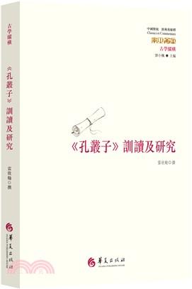 《孔叢子》訓讀及研究（簡體書）