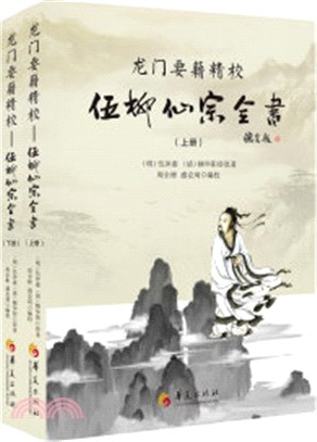 龍門要籍精校：伍柳仙宗全書(全二冊)（簡體書）