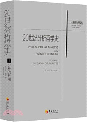 20世紀分析哲學史1：分析的開端（簡體書）