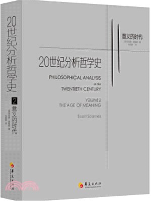 20世紀分析哲學史2：意義的時代（簡體書）