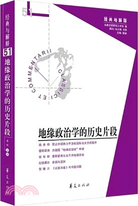 地緣政治學的歷史片段（簡體書）