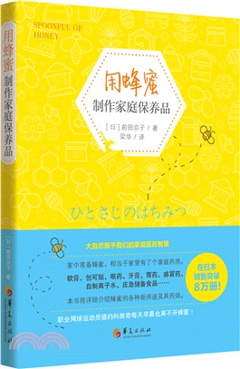 用蜂蜜製作家庭保養品（簡體書）