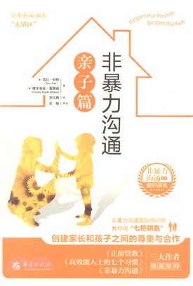 <em>非暴力溝通</em>：親子篇（簡體書）