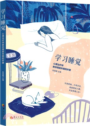 學習睡覺：心理治療師教你擺脫失眠的折磨（簡體書）