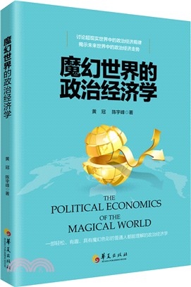 魔幻世界的政治經濟學（簡體書）