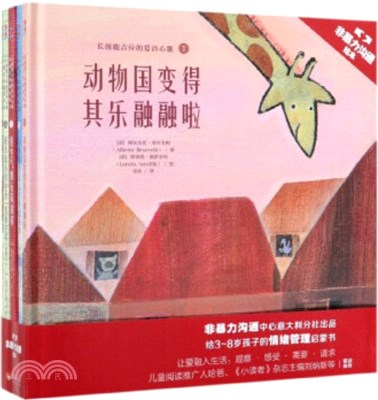 非暴力溝通繪本之長頸鹿吉拉的愛語心歌(全5冊)（簡體書）