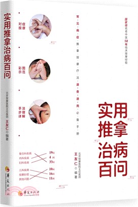 實用推拿治病百問（簡體書）