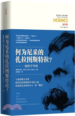 何為尼釆的扎拉圖斯特拉？：一場哲學爭辯（簡體書）