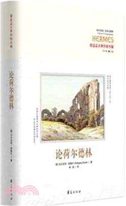 論荷爾德林（簡體書）