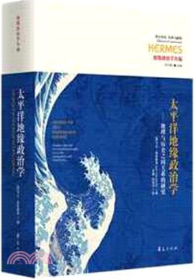 太平洋地緣政治學：地理與歷史之間關係的研究（簡體書）