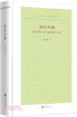 設計共和(第2版)：施特勞斯《論盧梭的意圖》繹讀（簡體書）