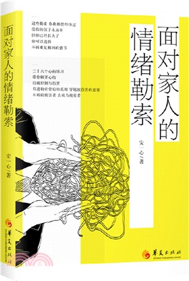 面對家人的情緒勒索（簡體書）