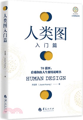 人類圖入門篇：70張圖，看懂你的人生使用說明書（簡體書）