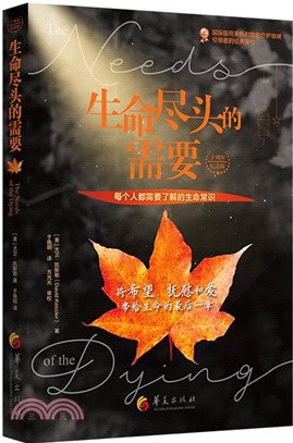 生命盡頭的需要：每個人都需要瞭解的生命常識（簡體書）