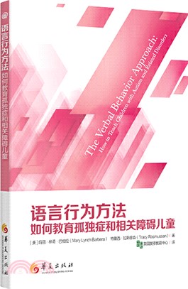 語言行為方法：如何教育孤獨症和相關障礙兒童（簡體書）