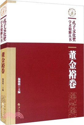 孔子文化獎學術精粹叢書：董金裕卷（簡體書）