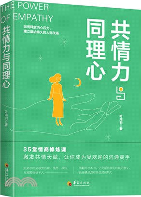 共情力與同理心（簡體書）