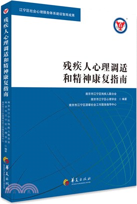 殘疾人心理調適和精神康復指南（簡體書）