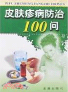 皮膚疹病防治100問（簡體書）