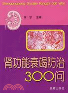 腎功能衰竭防治300問（簡體書）