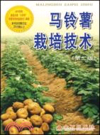 馬鈴薯栽培技術(第二版)（簡體書）
