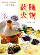 藥膳火鍋（簡體書）