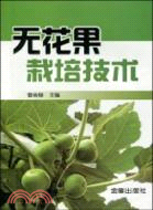 無花果栽培技術（簡體書）