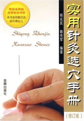 實用針灸選穴手冊(修訂版)（簡體書）