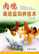 肉雞高效益飼養技術（修訂版）（簡體書）