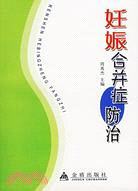 妊娠合併症防治（簡體書）